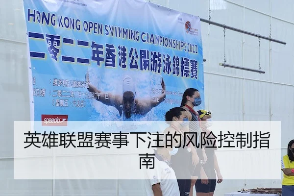 英雄联盟赛事下注的风险控制指南