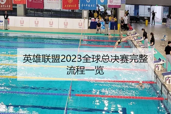 英雄联盟2023全球总决赛完整流程一览